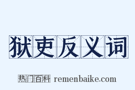 狱吏反义词是什么意思的图片